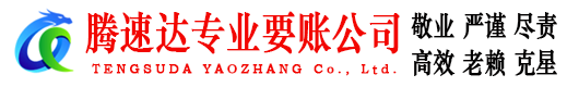 铁山港腾速达要债公司